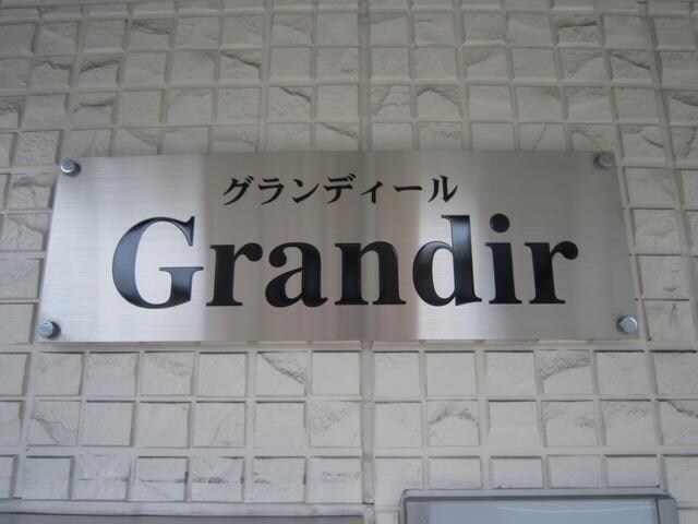 Grandirの物件内観写真