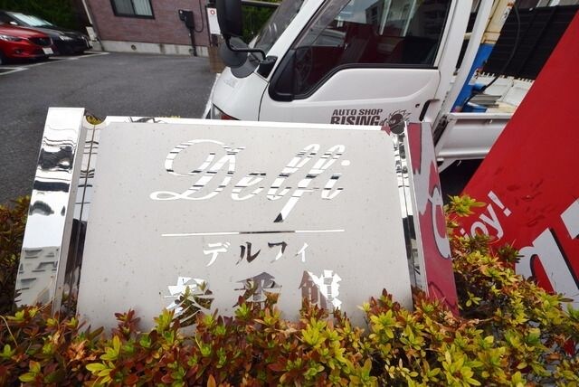 デルフィ参番館の物件内観写真