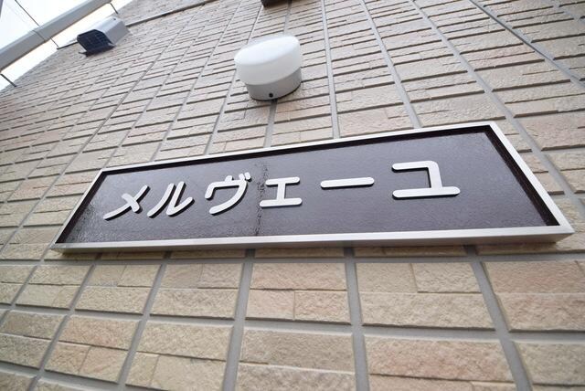 メルヴェーユの物件内観写真