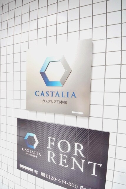 カスタリア日本橋の物件内観写真
