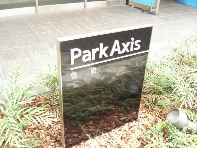 パークアクシス住吉の物件内観写真