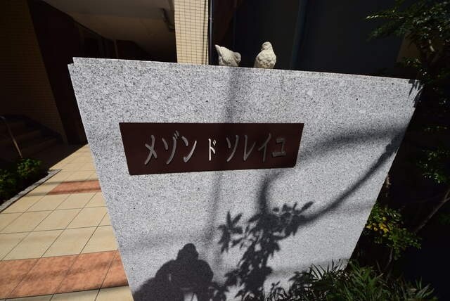 メゾン・ド・ソレイユの物件内観写真