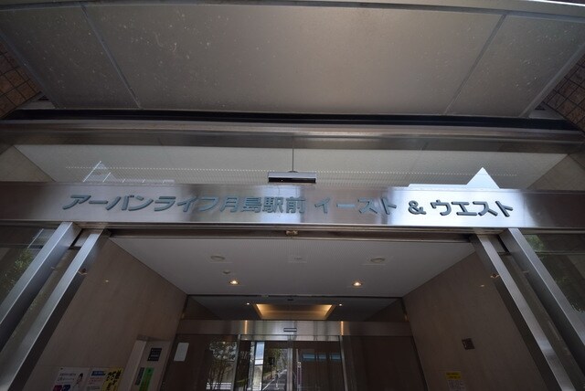 アーバンライフ月島駅前ウエストの物件内観写真