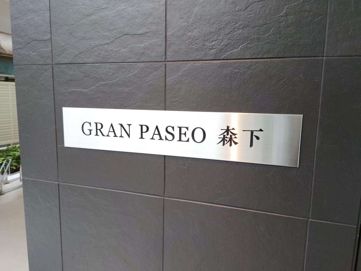 GRANPASEO森下の物件内観写真