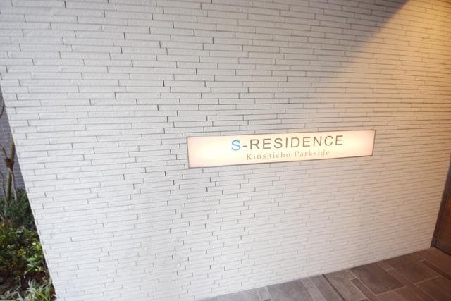 S-RESIDENCE錦糸町パークサイドの物件内観写真