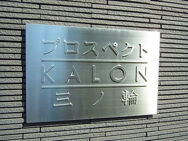 プロスペクトＫＡＬＯＮ三ノ輪の物件内観写真