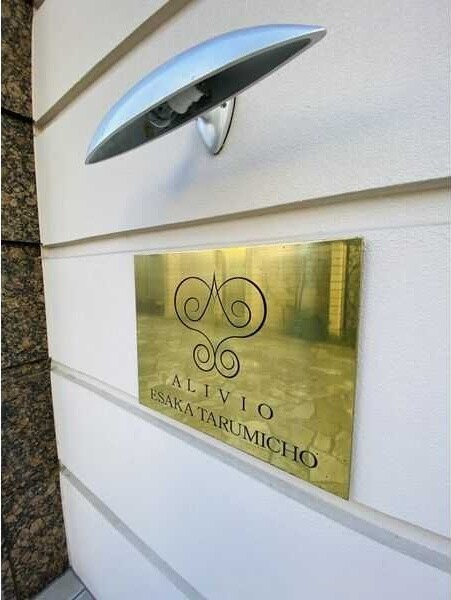 アリビオ江坂垂水町の物件内観写真