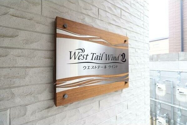 WestTail　Windの物件内観写真