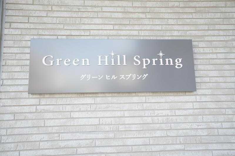 greenhill springの物件内観写真