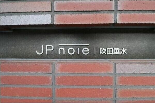 JP noie　吹田垂水の物件内観写真