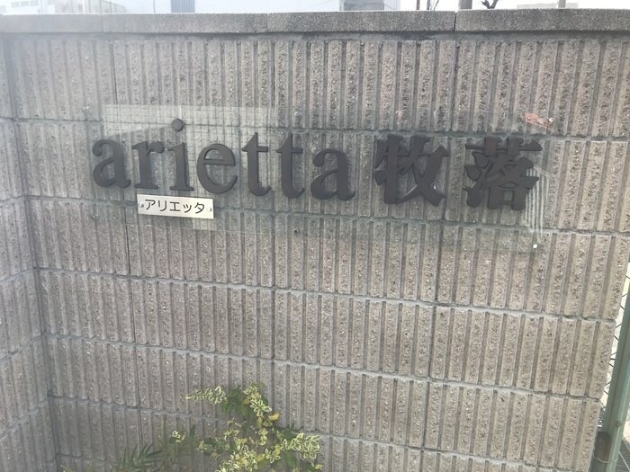 アリエッタ牧落の物件内観写真