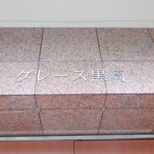 グレース黒崎の物件内観写真