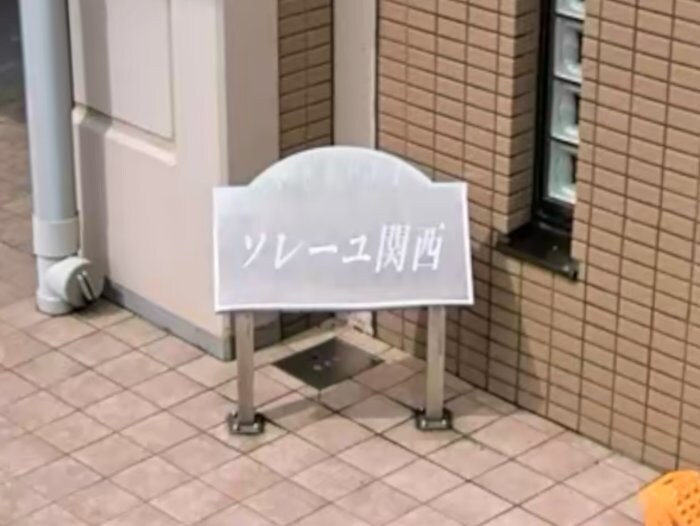 ソレーユ関西の物件内観写真