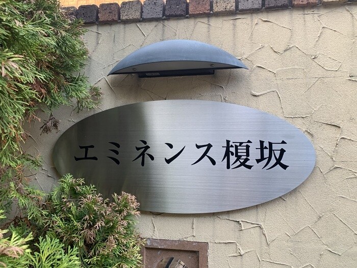 エミネンス榎坂の物件内観写真