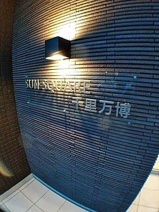 サンスクエア千里万博　Ｂ棟の物件内観写真