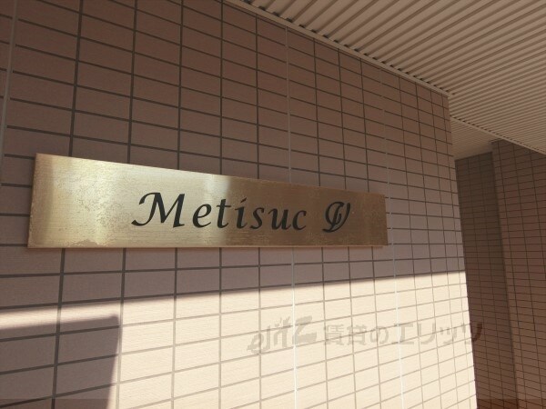 メティスクＶの物件内観写真