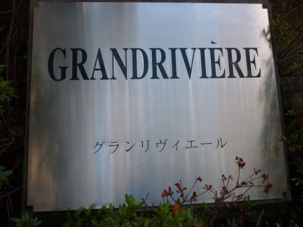 グランリヴィエール（GRAN RIVIERE）の物件内観写真