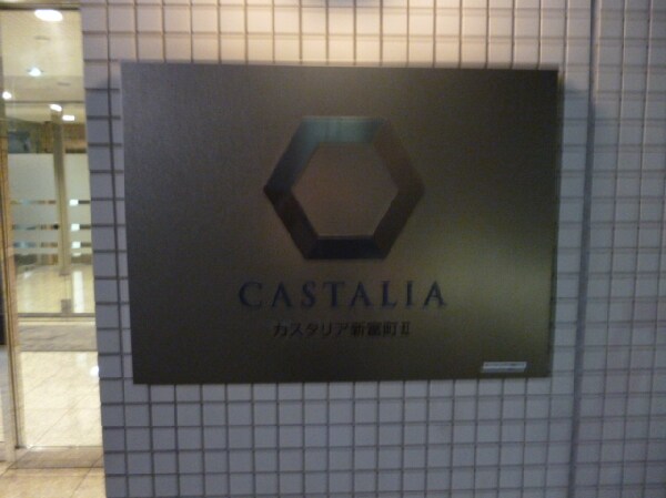 カスタリア新富町の物件内観写真