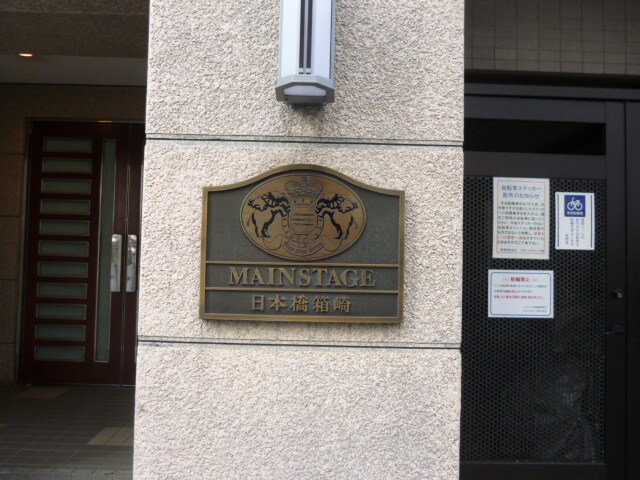 メインステージ日本橋箱崎の物件内観写真