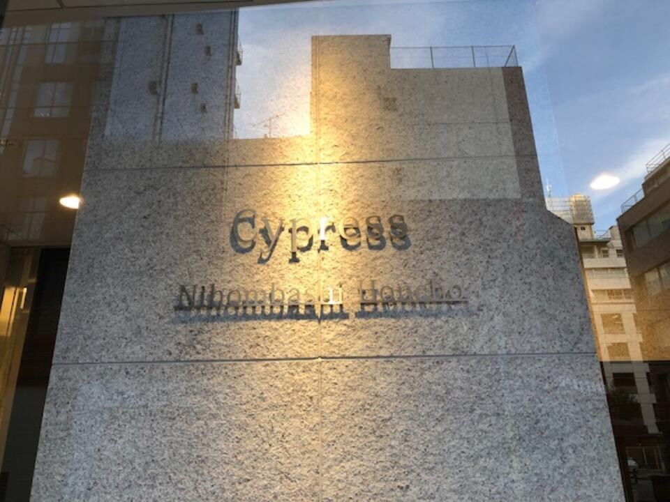 サイプレス日本橋本町の物件外観写真