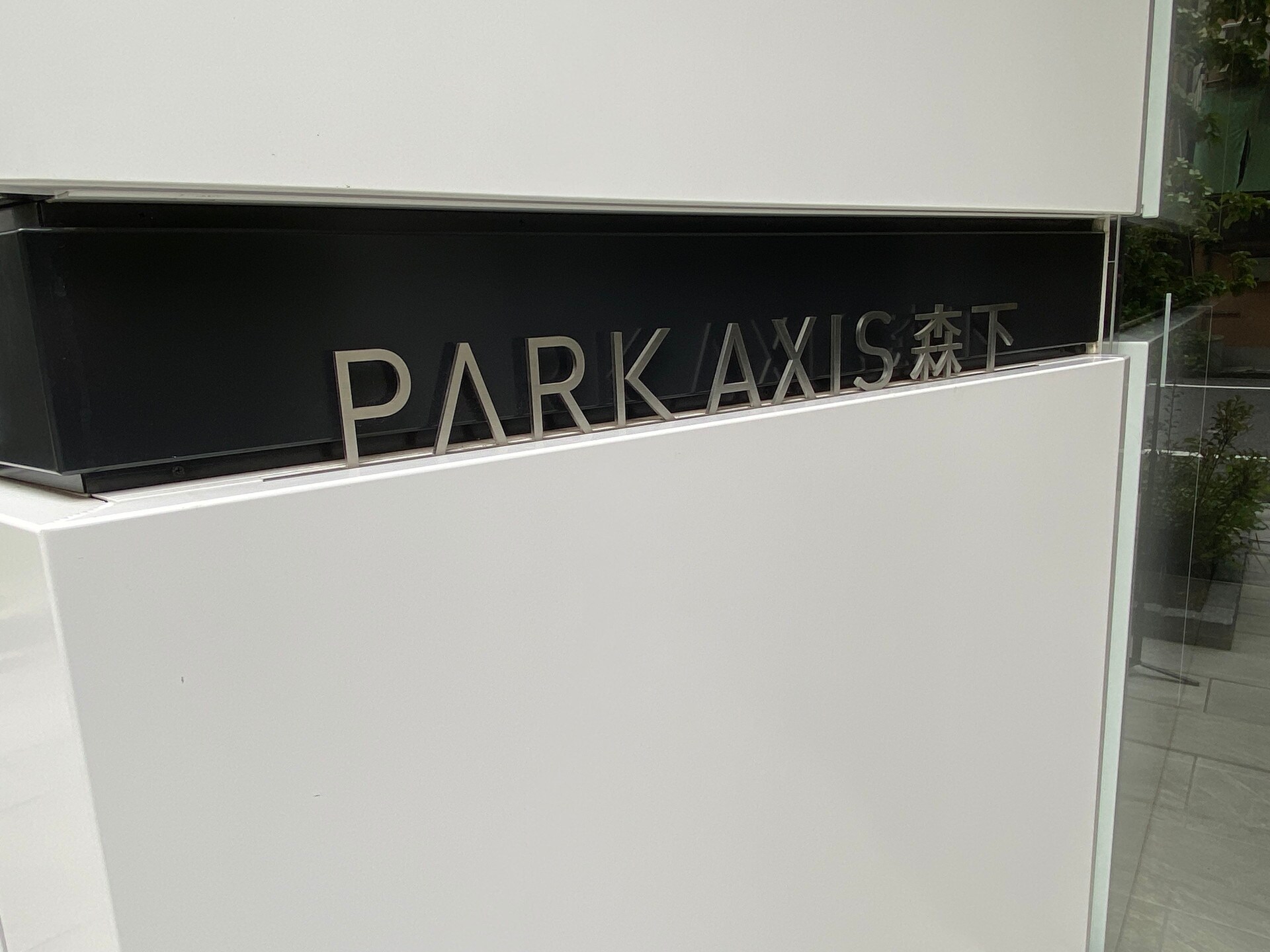 パークアクシス森下の物件内観写真