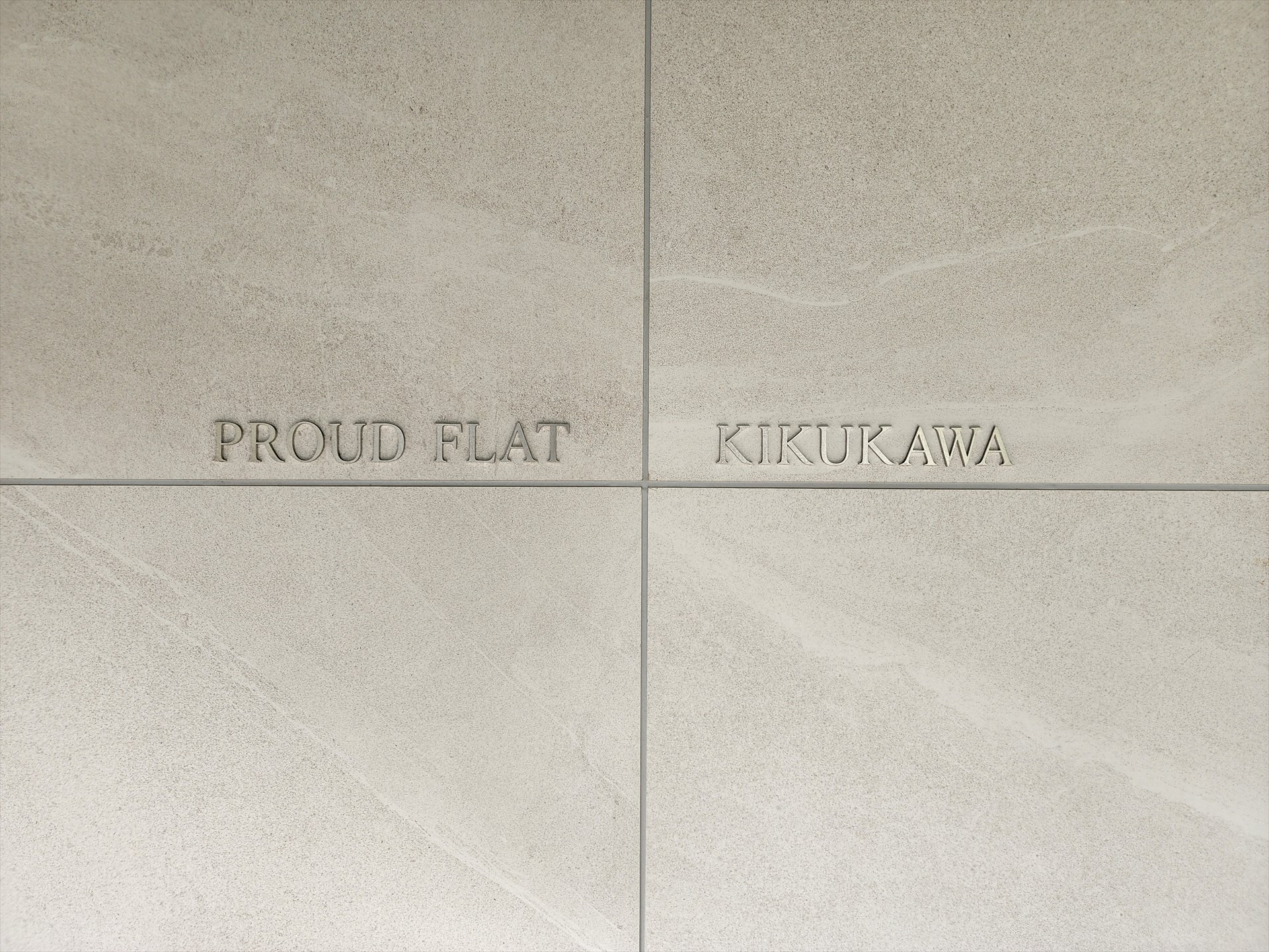 プラウドフラット菊川の物件内観写真