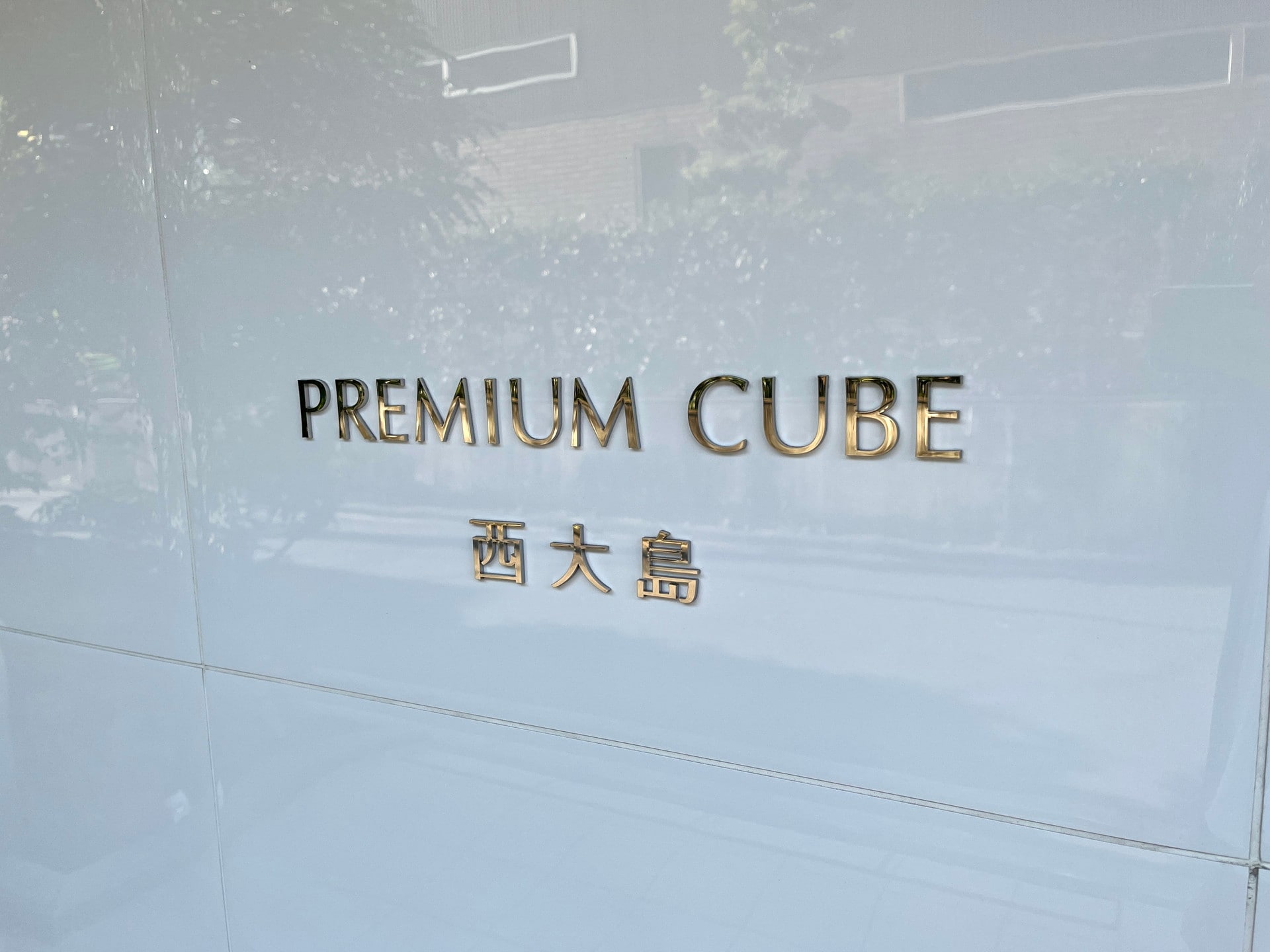 プレミアムキューブ西大島（PREMIUM　CUBE　西大島）の物件内観写真