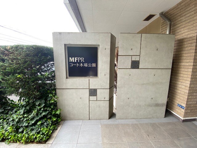 MFPRコート木場公園の物件内観写真