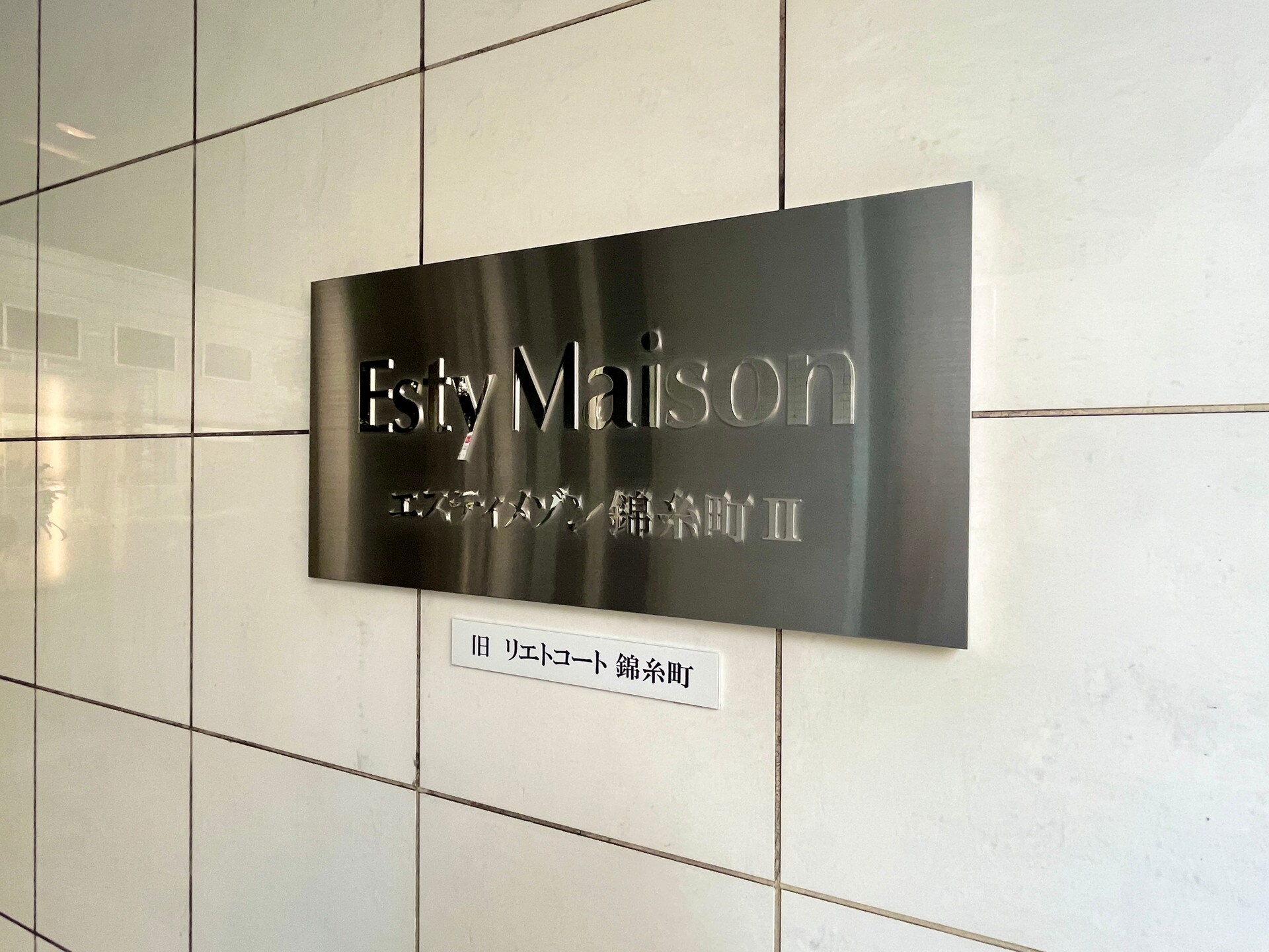 エスティメゾン錦糸町IIの物件内観写真