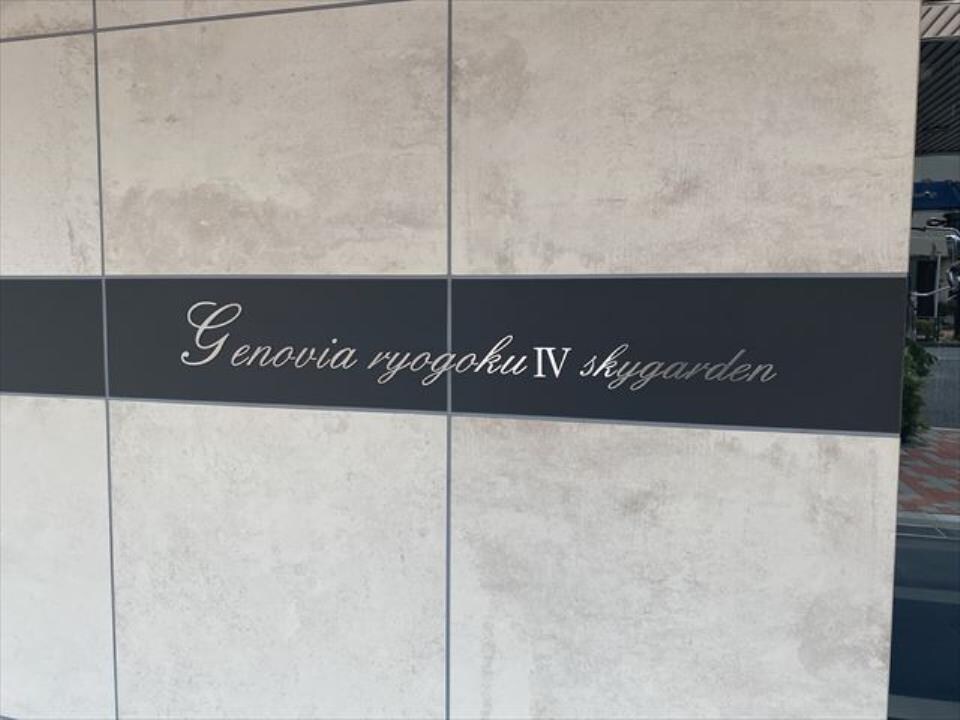 ジェノヴィア両国IVスカイガーデンの物件内観写真