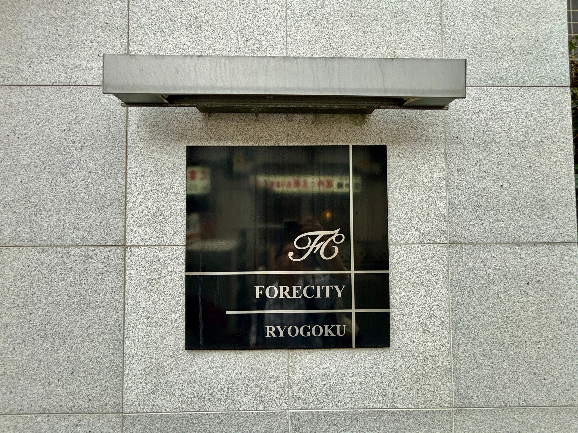 ステーションフロント両国（旧：フォレシティ両国）の物件内観写真