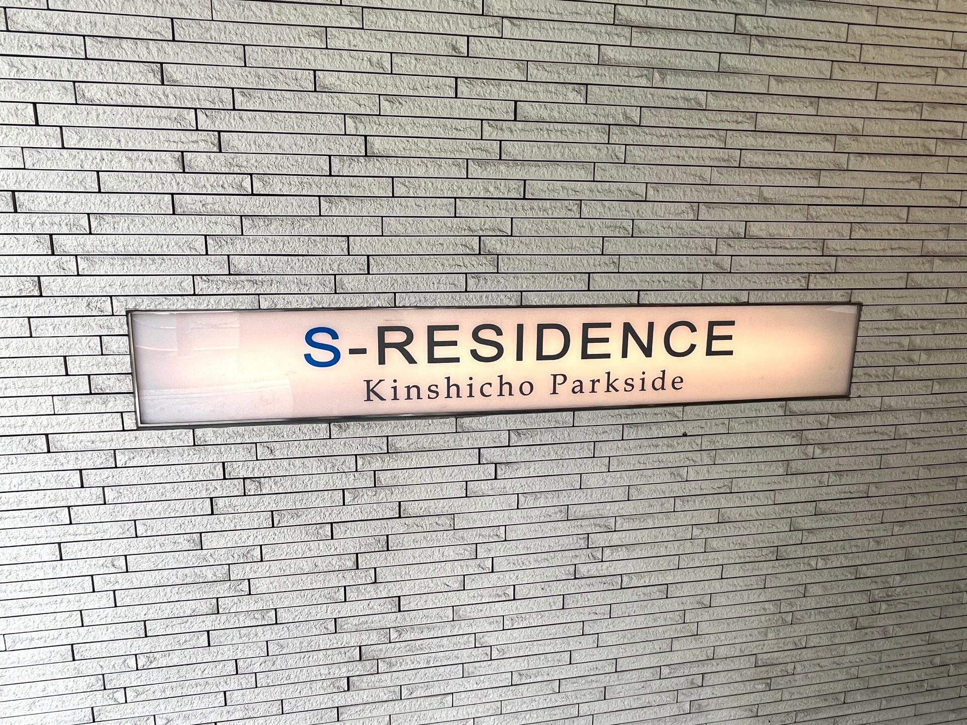 エスレジデンス錦糸町パークサイドの物件内観写真