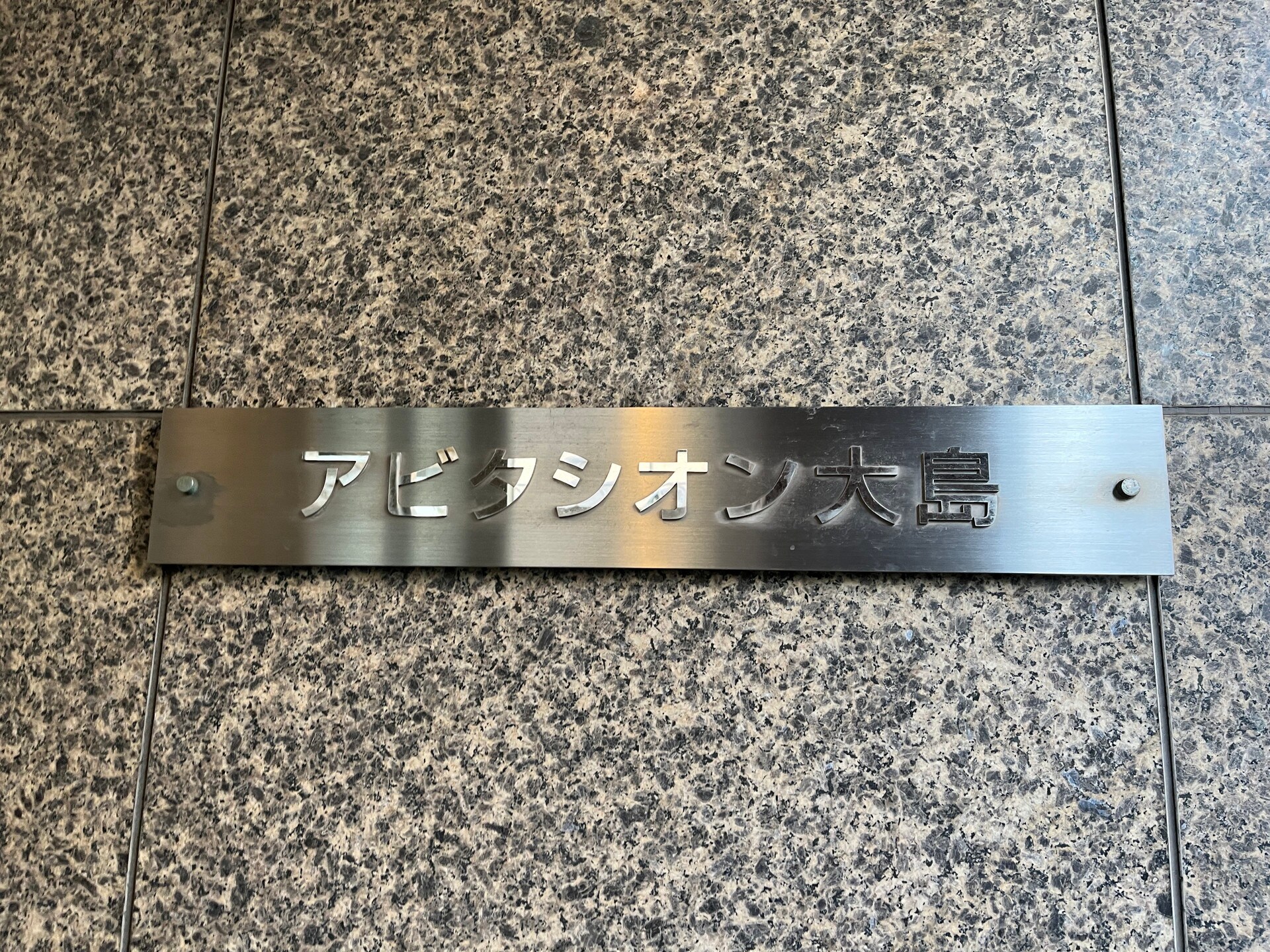 アビタシオン大島の物件内観写真