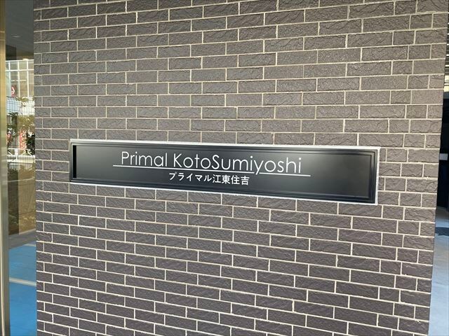 プライマル江東住吉の物件内観写真