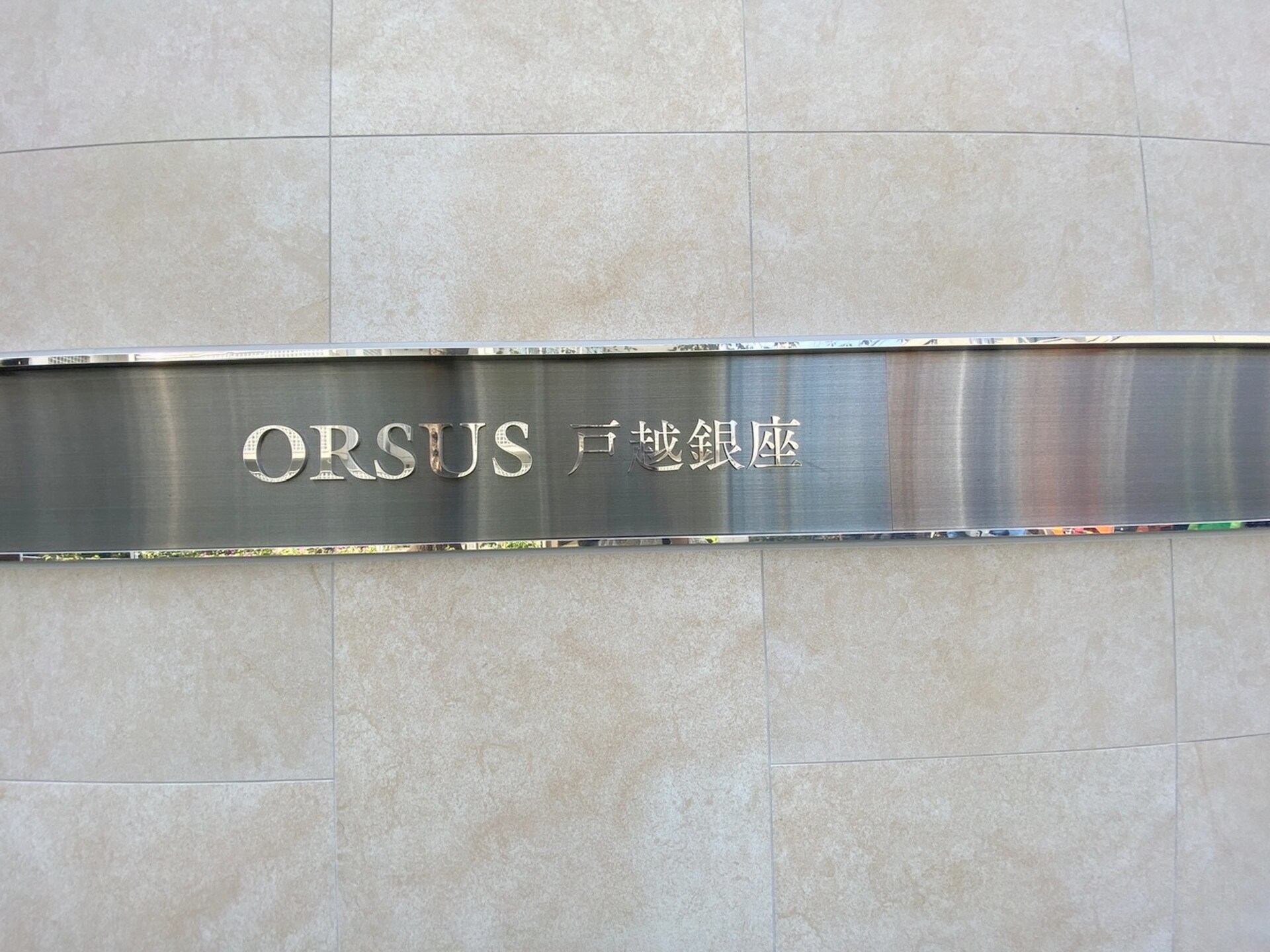 オルサス戸越銀座（ORSUS戸越銀座）の物件内観写真