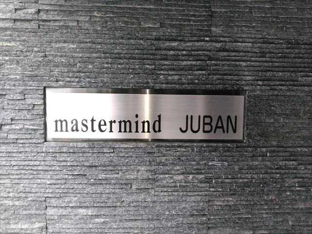 マスターマインド十番（mastermind JUBAN）の物件内観写真