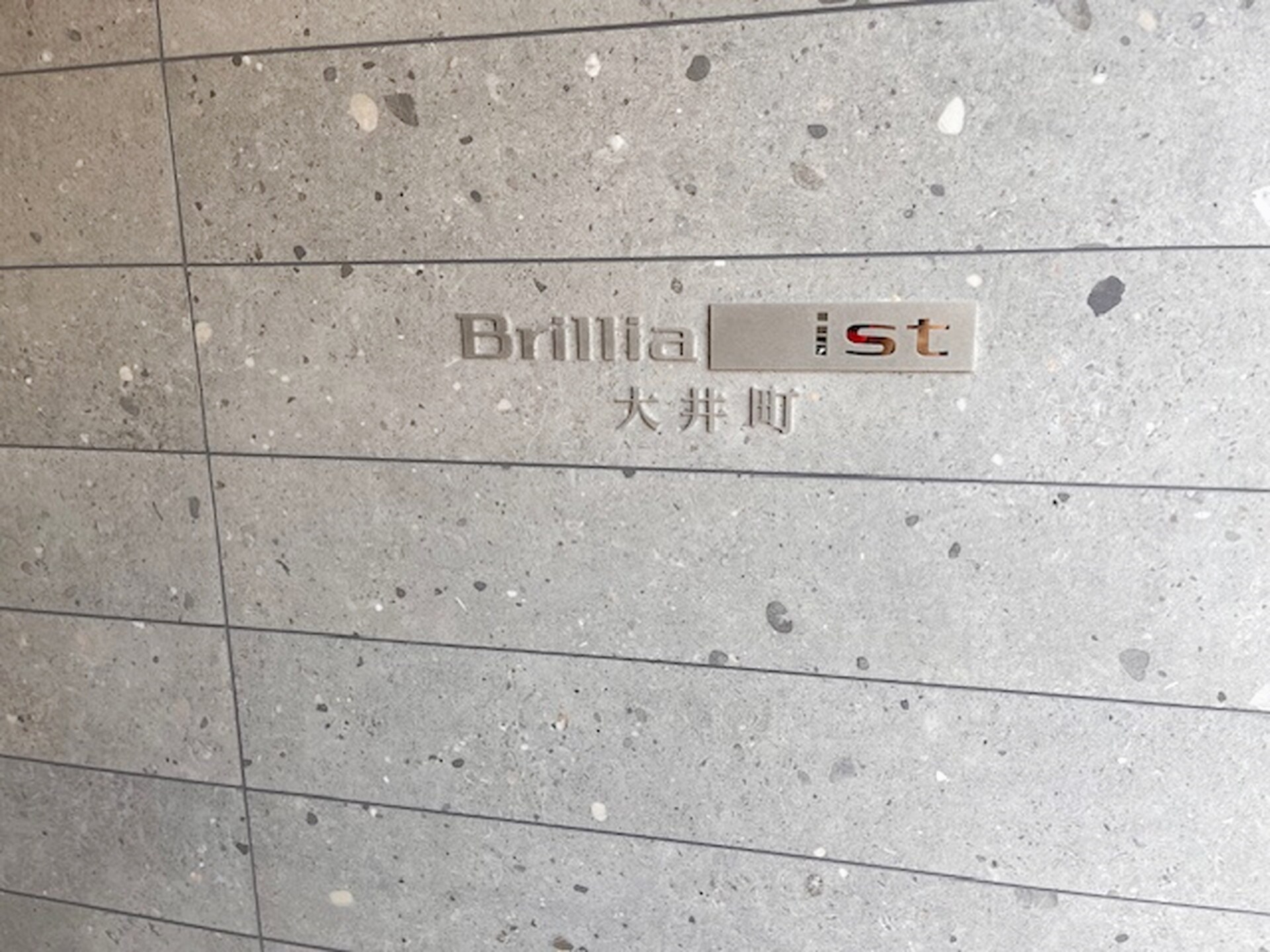 ブリリアイスト大井町（Brillia ist大井町）の物件内観写真