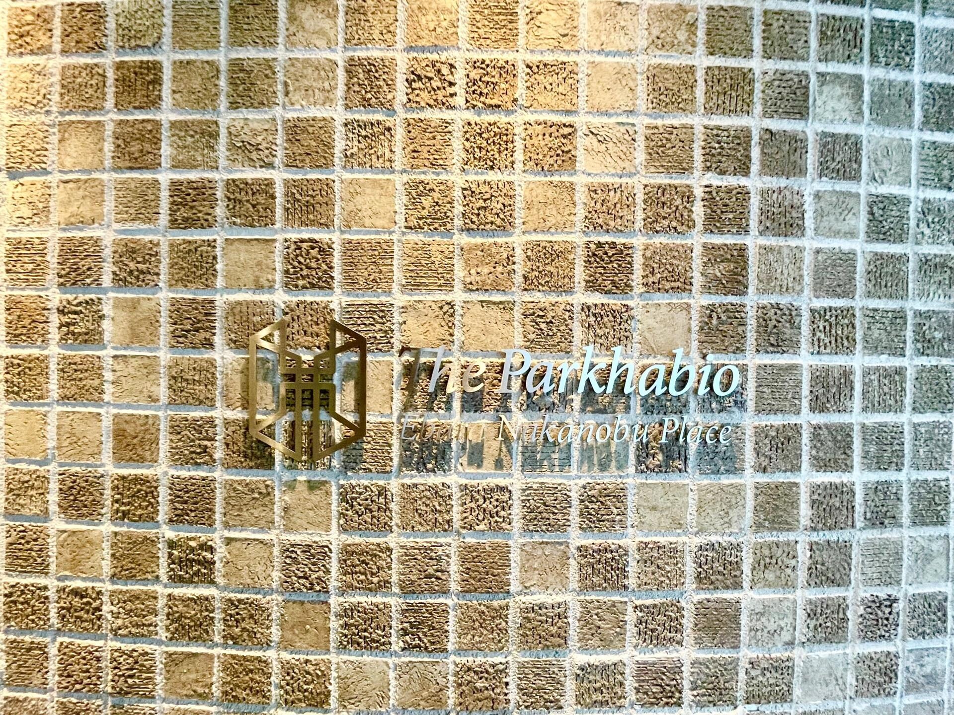 ザ・パークハビオ荏原中延プレイスの物件内観写真