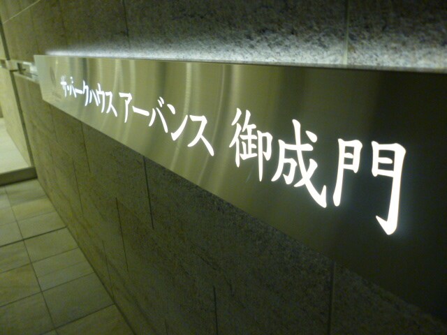 ザ・パークハウスアーバンス御成門の物件内観写真