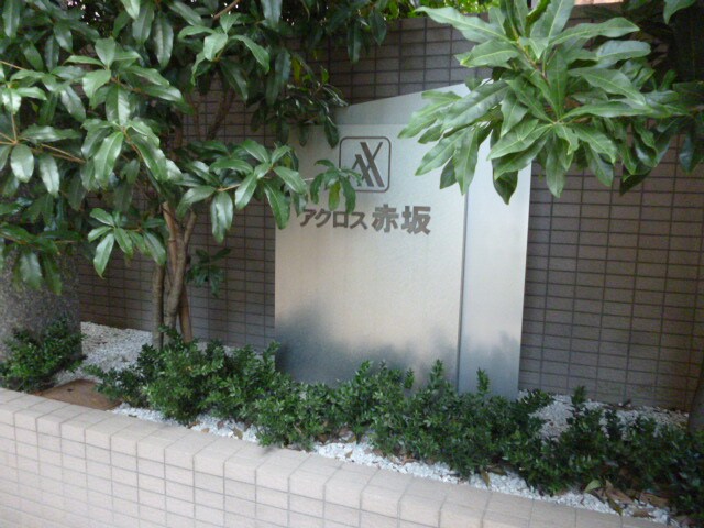 アクロス赤坂の物件外観写真