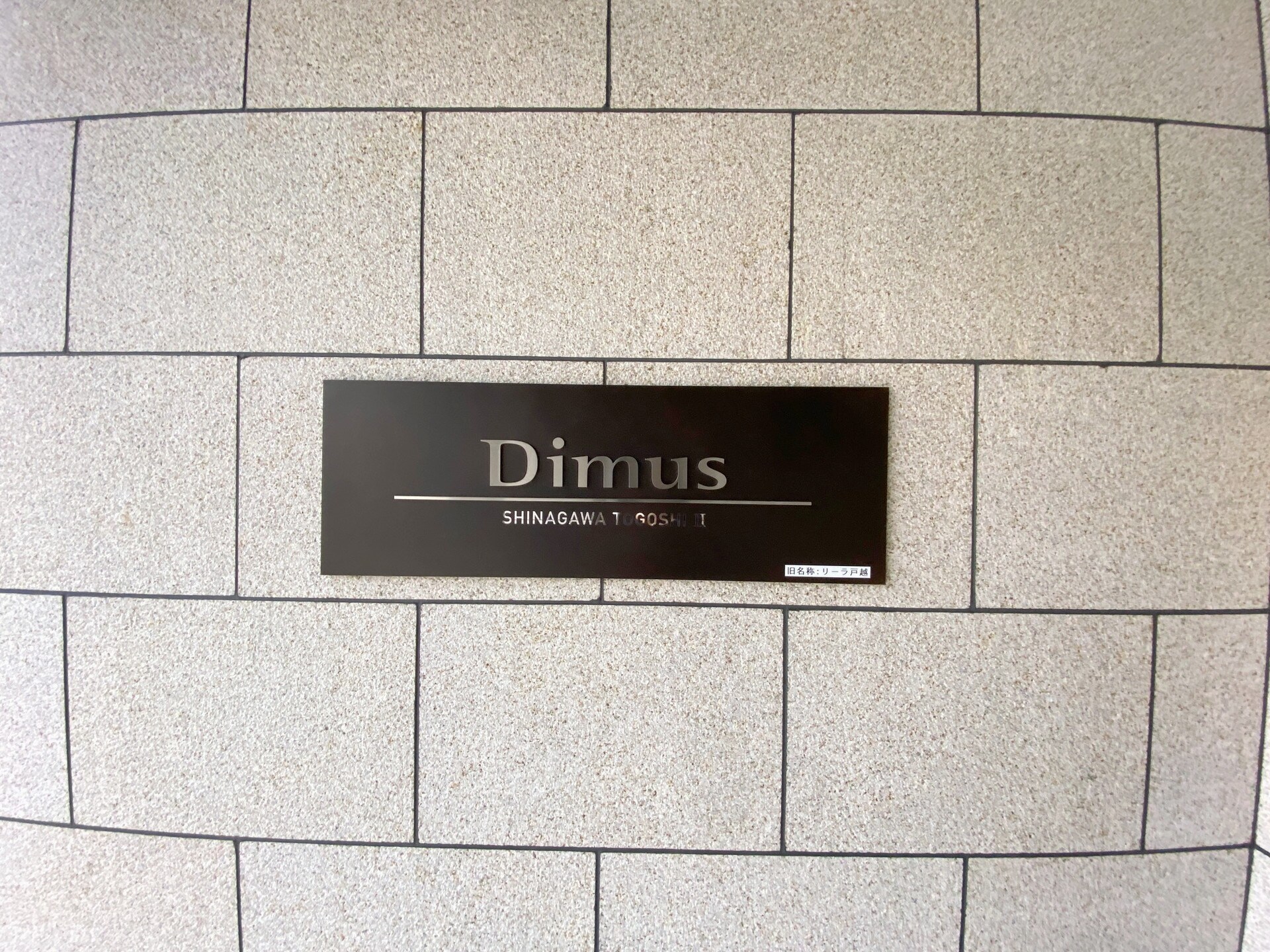 エスタート品川戸越IIの物件内観写真