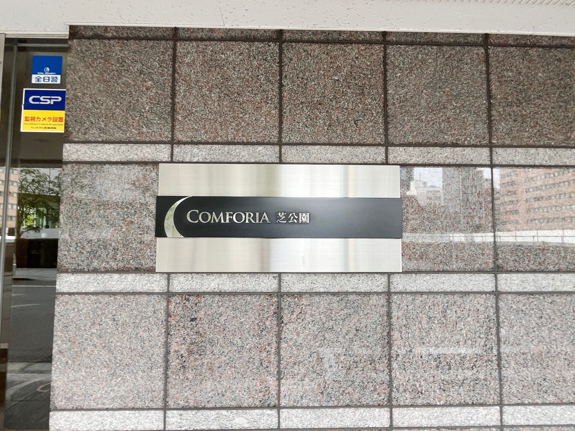コンフォリア芝公園の物件内観写真