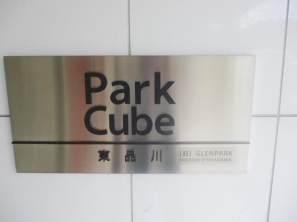 パークキューブ東品川の物件内観写真