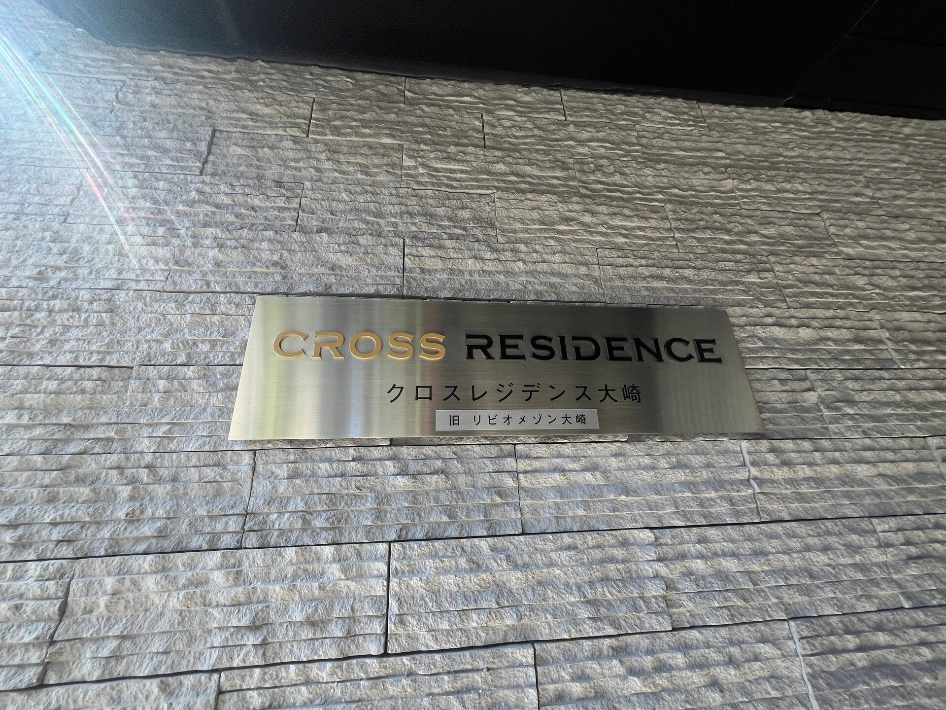 クロスレジデンス大崎の物件内観写真