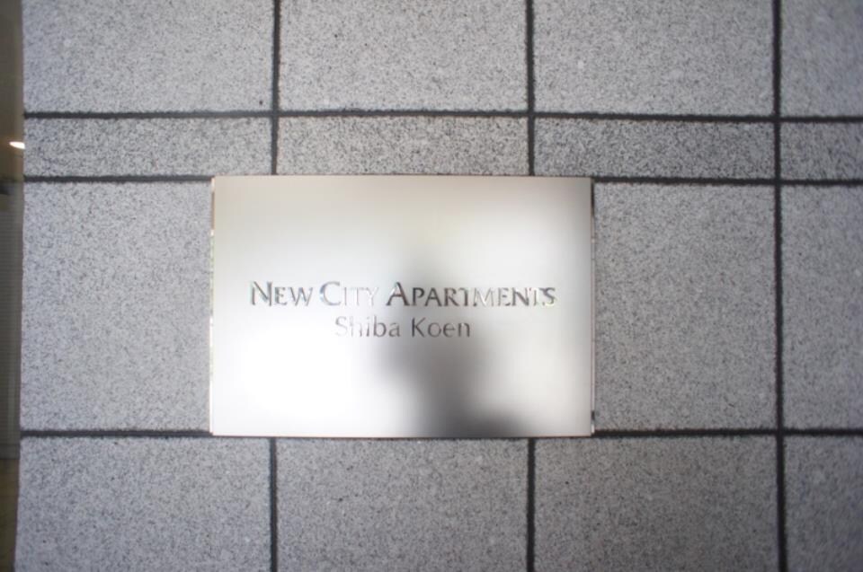 ニューシティアパートメンツ芝公園の物件内観写真