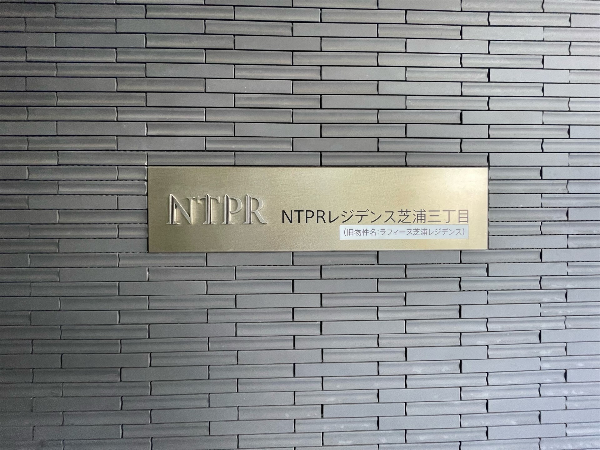 NTPRレジデンス芝浦三丁目の物件内観写真