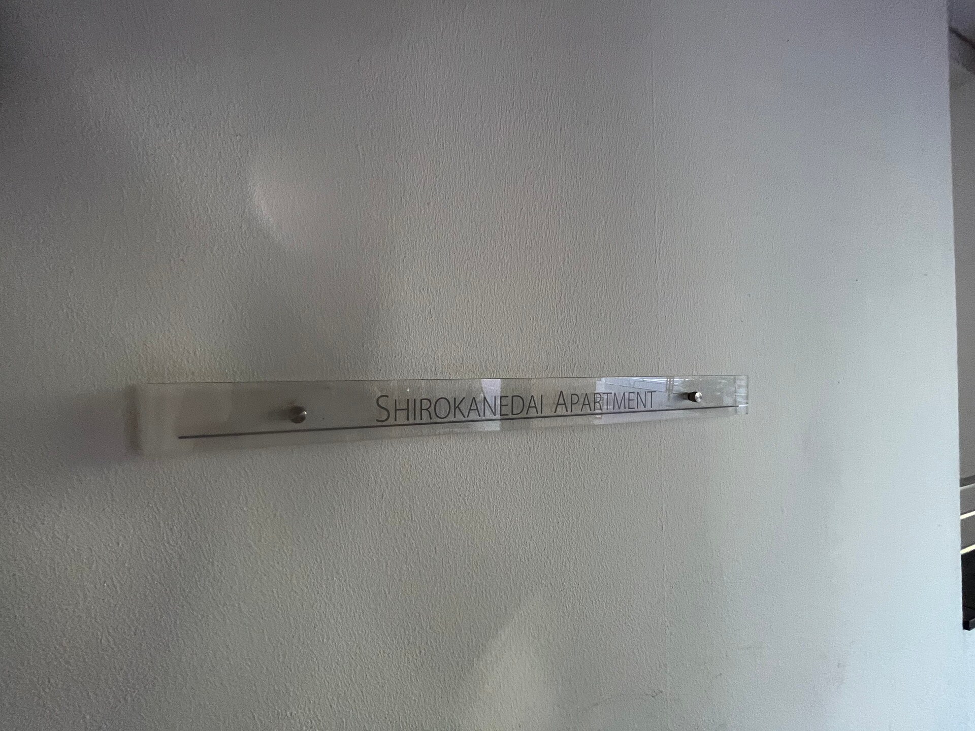 白金台アパートメントの物件内観写真