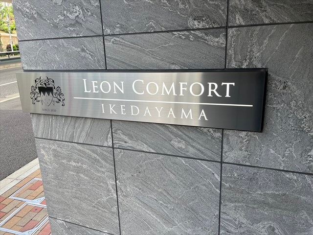 レオンコンフォート池田山の物件内観写真