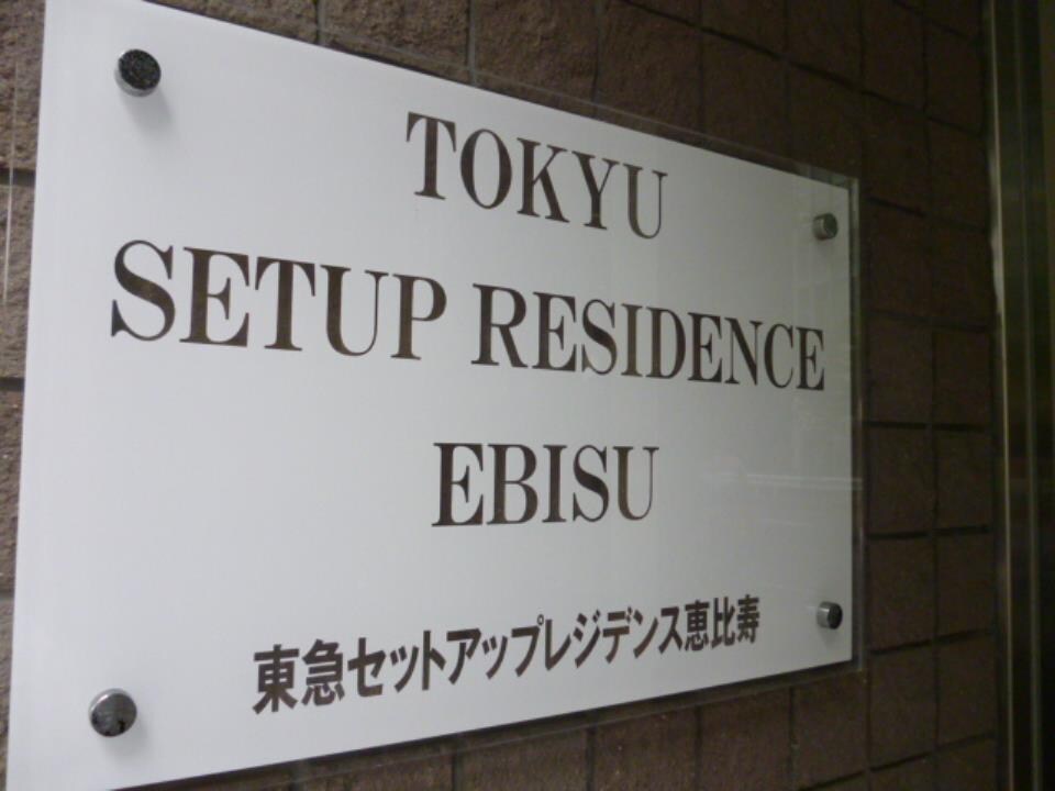 東急セットアップレジデンス恵比寿の物件内観写真