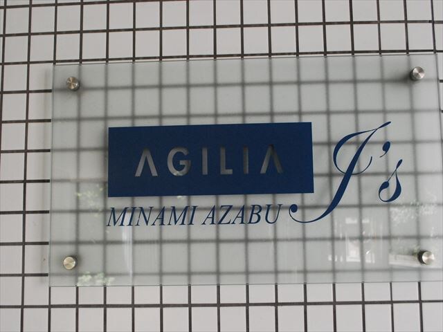 アジリア南麻布J'sの物件内観写真